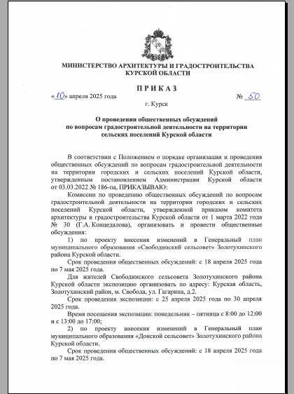 Приказ о проведении общественных обсуждений от 10.04.2025 № 50.