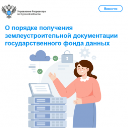 О порядке получения землеустроительной документации государственного фонда данных.